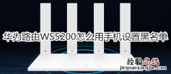 华为路由WS5200怎么用手机设置黑名单