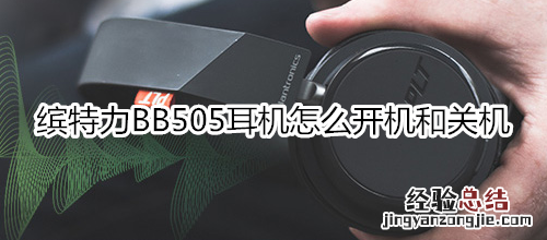 缤特力BB505耳机怎么开机和关机