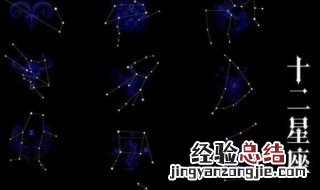 十二星座都代表什么星座 十二星座各代表什么样的人