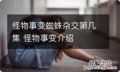 怪物事变蜘蛛杂交第几集 怪物事变介绍