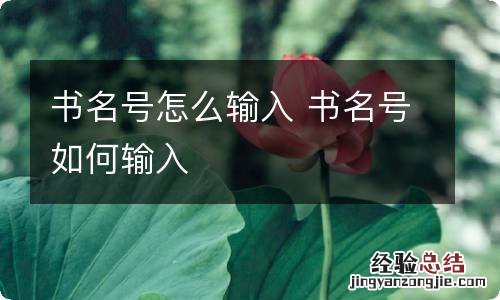 书名号怎么输入 书名号如何输入