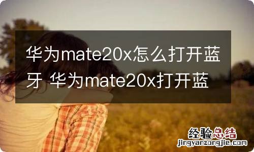 华为mate20x怎么打开蓝牙 华为mate20x打开蓝牙的方法