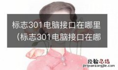 标志301电脑接口在哪里图解 标志301电脑接口在哪里