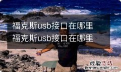 福克斯usb接口在哪里 福克斯usb接口在哪里