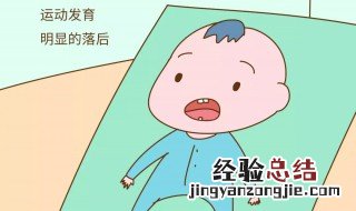 宝宝运动发育迟缓症状 关于宝宝运动发育迟缓症状