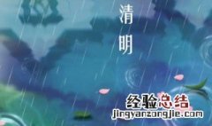 为什么清明节总下雨 清明节下雨的原因