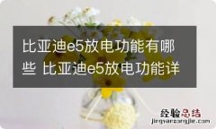 比亚迪e5放电功能有哪些 比亚迪e5放电功能详解