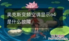 奥克斯变频空调显示e4是什么故障