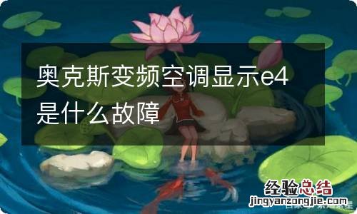 奥克斯变频空调显示e4是什么故障