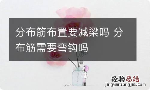 分布筋布置要减梁吗 分布筋需要弯钩吗