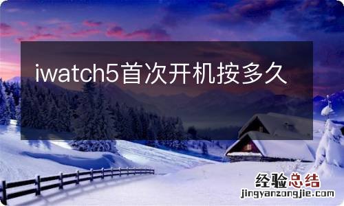 iwatch5首次开机按多久