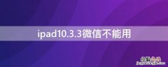 ipad10.3.3微信不能用