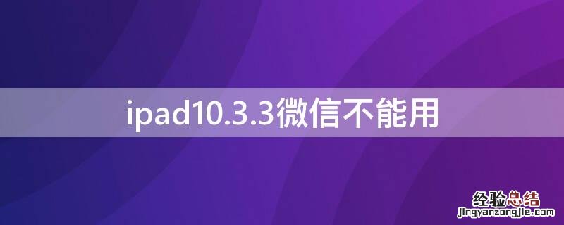 ipad10.3.3微信不能用