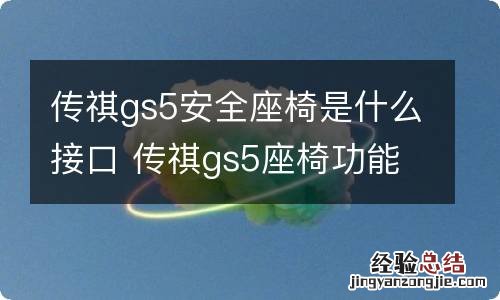 传祺gs5安全座椅是什么接口 传祺gs5座椅功能