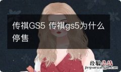 传祺GS5 传祺gs5为什么停售