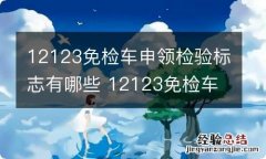 12123免检车申领检验标志有哪些 12123免检车申领免检标志