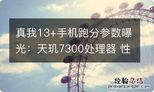 真我13+手机跑分参数曝光：天玑7300处理器 性能得分可观