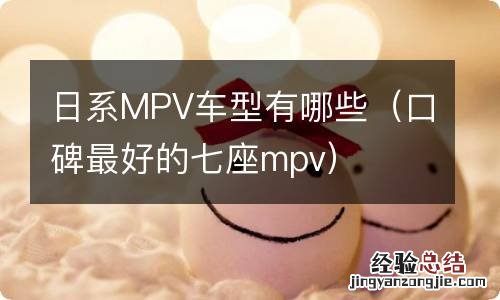 口碑最好的七座mpv 日系MPV车型有哪些