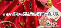 oppor17pro怎么关闭来电语音报号