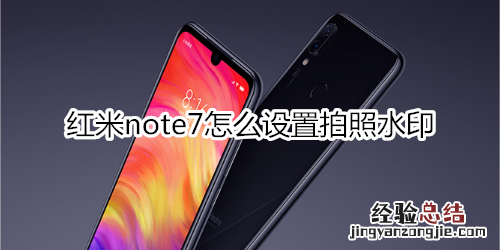 红米note7怎么设置拍照水印