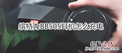 缤特力BB505耳机怎么充电