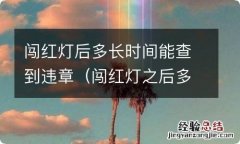 闯红灯之后多长时间能查到违章 闯红灯后多长时间能查到违章