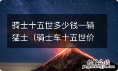 骑士车十五世价格表 骑士十五世多少钱一辆猛士