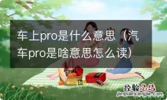 汽车pro是啥意思怎么读 车上pro是什么意思