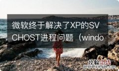 windowsxpsp0 微软终于解决了XP的SVCHOST进程问题