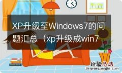 xp升级成win7资料会消失吗 XP升级至Windows7的问题汇总