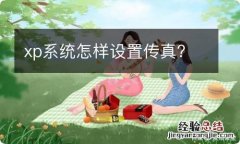 xp系统怎样设置传真?