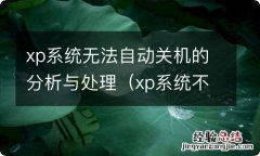 xp系统不能关机和重启怎么办 xp系统无法自动关机的分析与处理