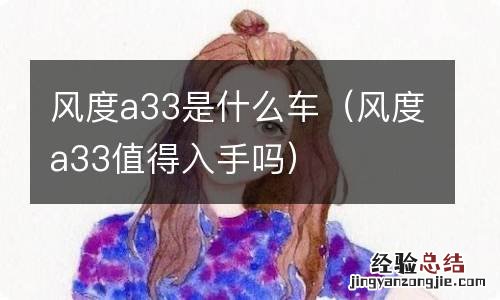 风度a33值得入手吗 风度a33是什么车