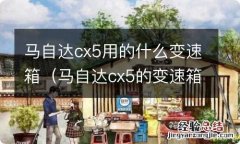 马自达cx5的变速箱是什么变速箱 马自达cx5用的什么变速箱