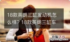 18款英朗三缸发动机怎么样? 18款英朗三缸车好不好