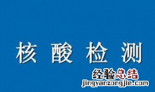 核酸检测多久出结果? 核酸检测多久才能出结果