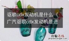 广汽讴歌cdx发动机是进口的吗 讴歌cdx发动机是什么