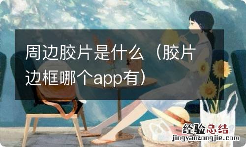 胶片边框哪个app有 周边胶片是什么