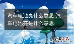 汽车电池亮什么意思 汽车电池亮是什么意思