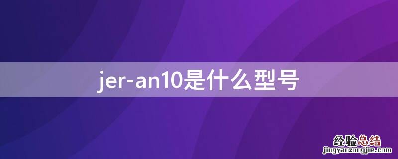 jer-an10是什么型号