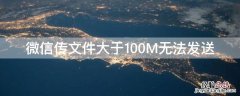 微信传文件大于100M无法发送