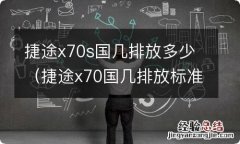 捷途x70国几排放标准 捷途x70s国几排放多少