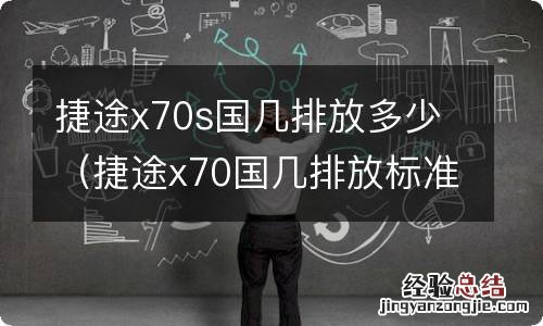捷途x70国几排放标准 捷途x70s国几排放多少