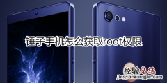 锤子手机怎么获取root权限