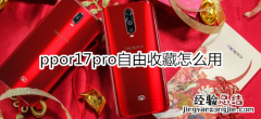 oppor17pro自由收藏怎么用