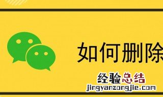 怎么删除微信表情包 你看了也会删了