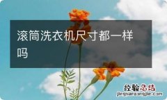 滚筒洗衣机尺寸都一样吗