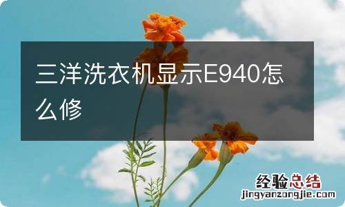 三洋洗衣机显示E940怎么修