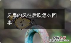 风扇的风往后吹怎么回事