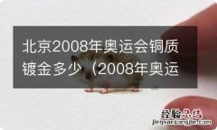 2008年奥运会金银铜 北京2008年奥运会铜质镀金多少